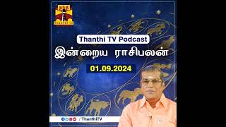 இன்றைய ராசிபலன்  Horoscope Today Tamil 01092024 [upl. by Nedyrb]