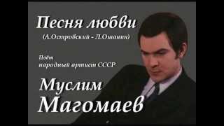 Песня любви  Муслим Магомаев [upl. by Arrik]