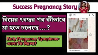 Success Pregnancy Story এতগুলো বছর অপেক্ষার পর শেষে কীভাবে এই স্বপ্ন পূরণ হলো  সেই গল্প। [upl. by Cleopatra93]