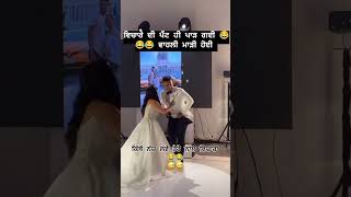 Punjabi wedding funny dance 😂😂 punjabi funny ytshorts wedding myfirstyoutubevideo [upl. by Nakasuji32]