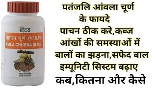 पतंजलि आंवला चूर्ण के फायदे  Patanjali Divya Amla Churna Benefits  Review  Uses  Side Effects [upl. by Dagmar]