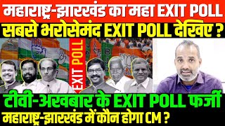 झारखंडमहाराष्ट्र विश्वनीय EXIT POLLSHAMBHU ON MAHARASHTRA JHARKHAND EXIT POLL [upl. by Houghton]