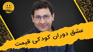 دورهمی  دسته گل های قیمت در مدرسه از همون بچگی مرض داشته [upl. by Corenda]