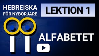 HEBREISKA FÖR NYBÖRJARE LEKTION 1 [upl. by Assenav]