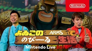 よゐこのARMSでのびーる生活 Nintendo Live 2018 [upl. by Pammie]