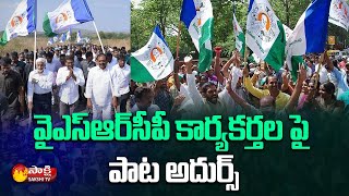 Superb Song On YSRCP Activists  YSRCP Plenary 2022  AP CM YS Jagan  Sakshi TV Live [upl. by Erdnassac]