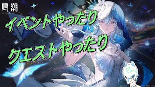 【鳴潮】初見さん大歓迎イベントとか終わらせるってさイケボだったのかもしれない配信者の鳴潮【生声】 [upl. by Esined]