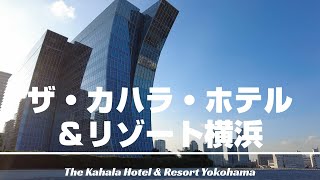 【ザ・カハラ・ホテル＆リゾート横浜】ハワイの名門ホテル「ザ・カハラ」の名を冠した世界で2軒目のホスピタリティー溢れるラグジュアリーホテル！朝食は高級日本料理で和の贅を堪能！ [upl. by Ityak358]