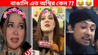 অস্থির বাঙালি Part39 😍 ostir bangali  funny facts  tiktok video  funny video bangla  natok [upl. by Ogawa177]