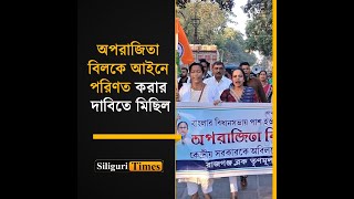 Rajganj Trinamool Mahila Congress holds procession demanding ‘Aparajita’ bill be made a law Bangla [upl. by Meit]