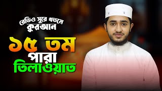 রেডিও সুরে ১৫ তম পারা কুরআন তিলাওয়াত । ক্বারী আবু রায়হান । 15Th Para Telawat । Qari Abu Rayhan [upl. by Ellenig186]