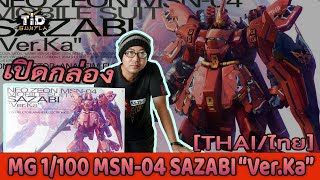 เปิดกล่อง ซาซาบี้ MG 1100 MSN04 SAZABI VerKA by TidGunpla Thaiไทย [upl. by Enobe475]