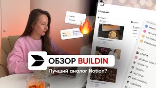 ОБЗОР BUILDIN  Лучшая замена Notion на русском языке [upl. by Vivyanne]