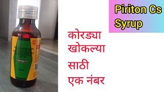 Piriton cs syrup information in Marathi dextromethorphan chlorpheniramine drycough [upl. by Haret]