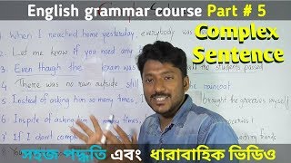 complex sentence  English grammar course part5 Bangla [upl. by Nevins454]