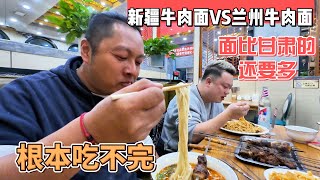 新疆牛肉面VS兰州牛肉面，面比甘肃还要多，根本吃不完｜｜感谢您一路的支持【Sean的世界TV】频道，欢迎加入我的会员频道，谢谢您一路的陪伴！ [upl. by Laszlo]