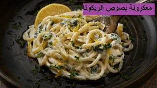 معكرونة بصوص الريكوتا الكريمي وصفة سهلة ولذيذة 🍝😋  Pasta with Ricotta Sauce [upl. by Aihsenyt]