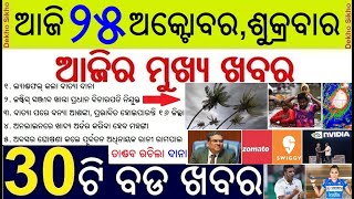 Cyclone Dana Landfall effect in Odisha  Justice Sanjiv Khanna appointed as 51st CJI [upl. by Schnabel]