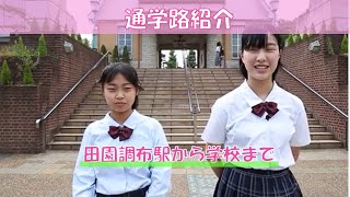 【田園調布学園中等部・高等部】通学路紹介～田園調布駅から学校まで～ [upl. by Aivuy98]