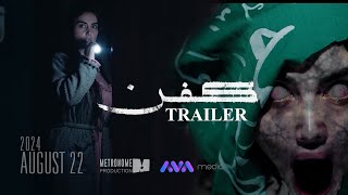 ترەیلەری فیلمی کفن  KFN MOVIE TRAILER 2024 [upl. by Stavro]