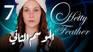 Hetty Feather S02 Ep 07  الموسم الثاني الحلقة السابعة [upl. by Bolanger]