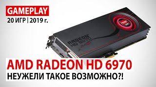 AMD Radeon HD 6970 в начале 2019 года Неужели такое возможно [upl. by Scoter]