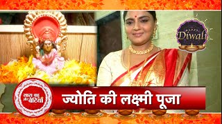 Exclusive Diwali Laxmi Poojan with Rabb Rakha fame Jyoti Mukherji With Saas Bahu aur Betiyaan [upl. by Aribold]