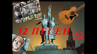 12 ПЕСЕН ИЗ СОВЕТСКИХ КИНОФИЛЬМОВ НА ГИТАРЕ [upl. by Barron]