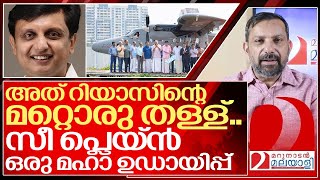 സീ പ്ലെയ്ൻ എന്ന റിയാസിന്റെ മഹാ ഉഡായിപ്പ് I About Sea plane of Kerala government [upl. by Nebeur]