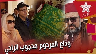 بحضور والدي سعد لمجرد وفنانون آخرون لحظات وداع المرحوم المحجوب الراجي [upl. by Ahtis902]