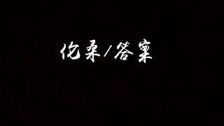 【抖音】伦桑  答案 （翻唱） [upl. by Naujid]