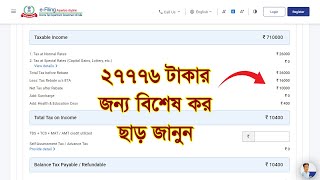 27776 টাকার ওপরে ইনকাম ট্যাক্সের বিশেষ ছাড় প্রসঙ্গে প্রত্যেকে জেনে রাখুন। [upl. by Akinam102]
