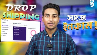 Dropshipping in Bangladesh  ঝামেলাহীন বিজনেস থেকে ইনকাম [upl. by Egroeg12]