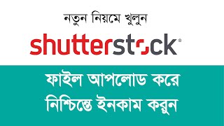 How to become a Shutterstock contributor  Create Shutterstock Account Bangla Tutorial [upl. by Margarida]