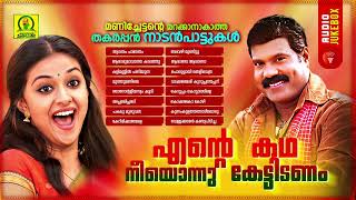 Ente Kadha Neeyonnu Kettidanam  Kalabhavan Mani Super Hit Folk Songs  Malayalam Folk Songs [upl. by Retxed]