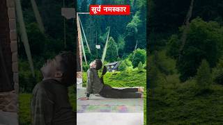 सूर्य नमस्कार आपके मन को शांत और शरीर को शक्तिशाली बनाता है।suryanamaskar suryanamaskaryoga yt [upl. by Ahsienom74]