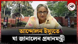 জাতীয় নিরাপত্তা কমিটির বৈঠক শেষে যা জানালেন প্রধানমন্ত্রী  BD Prime Minister  Kalbela [upl. by Ahcire]