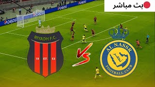 🔴مباشر مباراة الرياض والنصر، الدوري السعودي للمحترفين، Al Riyadh vs Al Nassr FC Live Match [upl. by Eecrad]