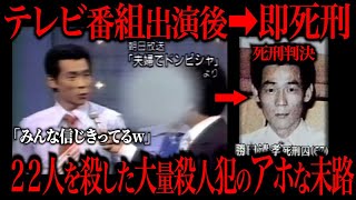 テレビ出演後、即死刑になった殺人犯がコチラ… [upl. by Aicssej]