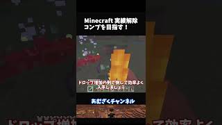 【マイクラ統合版】実績解除5 トランポリン shorts [upl. by Courtney]