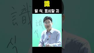 한자급수 한자공부 한자를 쉽고 빠르게 공부법 quot識 알 식  표시할 지quot [upl. by Dielle]