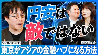 【成田悠輔「円安は敵ではない」】東京がアジアの金融ハブになるには？／タンス預金の使い道／投資詐欺に騙されないための金融教育／グローバルビジネスとGX／英語と税制特区で勝て【日本再興ラストチャンス】 [upl. by Young]