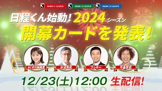 【生配信】日程くん始動！２０２４Ｊリーグの開幕カードを発表！12月23日（土）12時00分～ [upl. by Gutow]