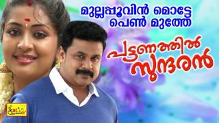 മുല്ലപ്പൂവിൻ മൊട്ടേ  Mullappoovin Motte  Pattanathil Sundaran  Hit Malayalam Film Song  Dileep [upl. by Nauqet]