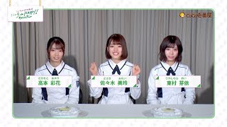 ここいち×けやき坂46『ここいち de HAPPYキャンペーン』HAPPY！カレー4週目 [upl. by Ysac]