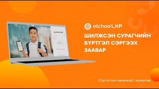 eSchool LXP  Сургалтын менежер Шилжсэн сурагчийн бүртгэл сэргээх заавар [upl. by Rachaba539]