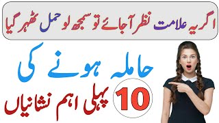 Pregnancy ki Nishaniyan  Hamal ki alamaat  Early Pregnancy Symptoms  Hamal ki nishani [upl. by Shugart]