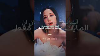 فالايدول المُفضل لديك ؟ 🤍kpop idol blackpink bts twice itzy views shorts fyp akv srk [upl. by Arne558]