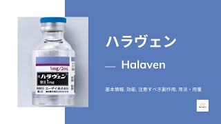 ハラヴェン Halaven  基本情報 効能 注意すべき副作用 用法・用量  エリブリンメシル [upl. by Calia]