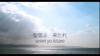 聖霊よ 来たれ Come Holy Spirit Japanese Version [upl. by Mcgregor]